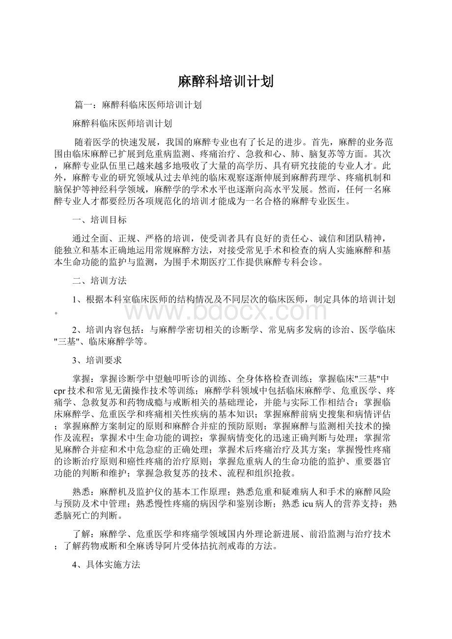 麻醉科培训计划.docx_第1页