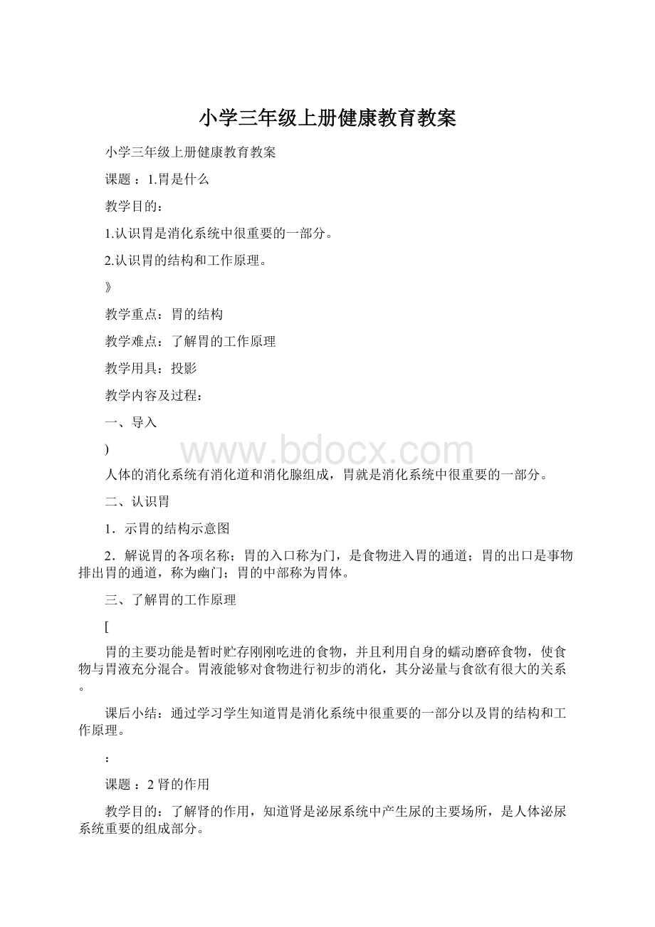 小学三年级上册健康教育教案.docx_第1页