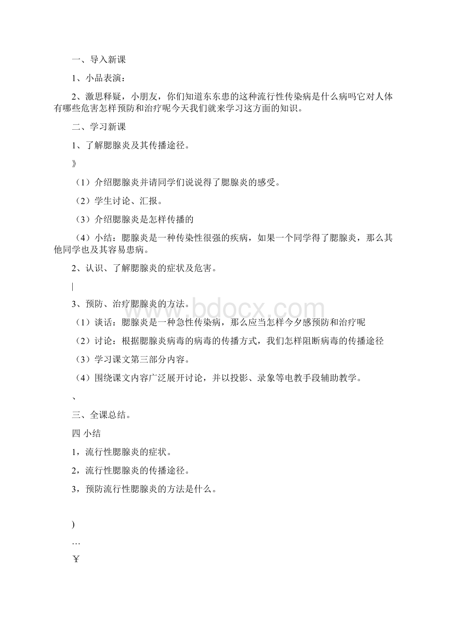 小学三年级上册健康教育教案文档格式.docx_第3页