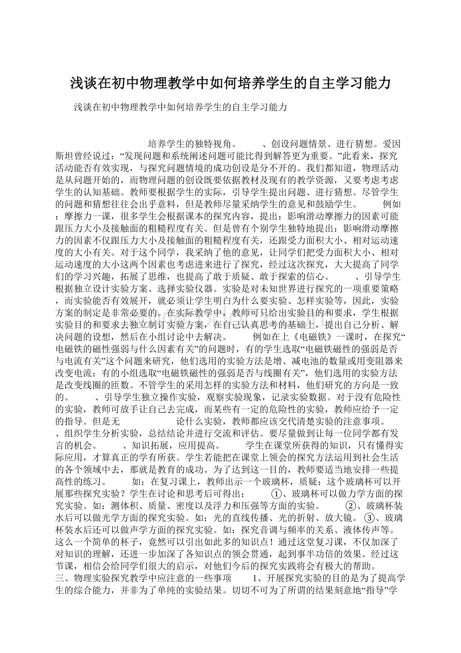 浅谈在初中物理教学中如何培养学生的自主学习能力.docx