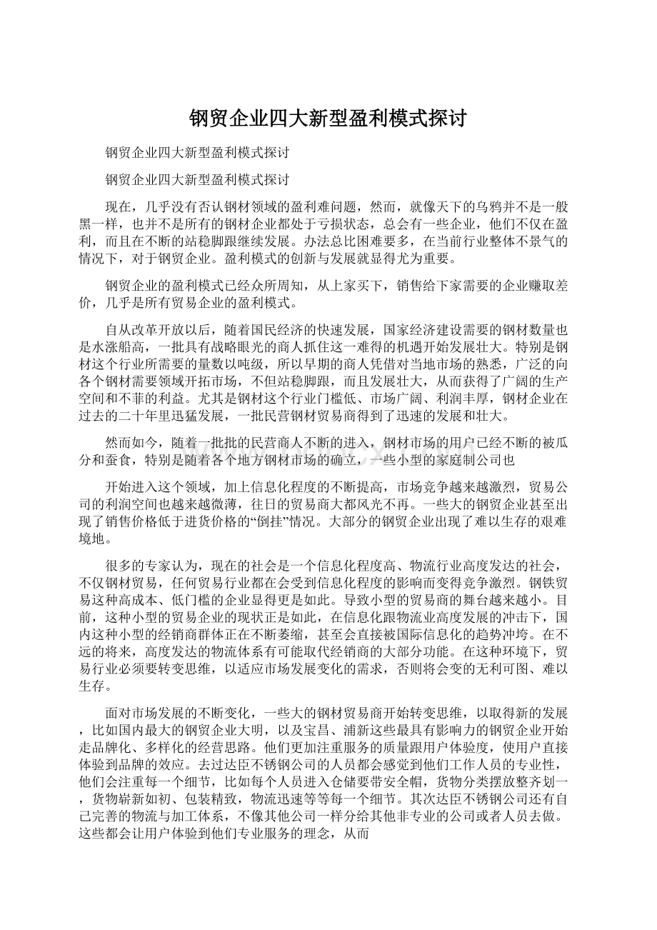 钢贸企业四大新型盈利模式探讨Word文件下载.docx_第1页