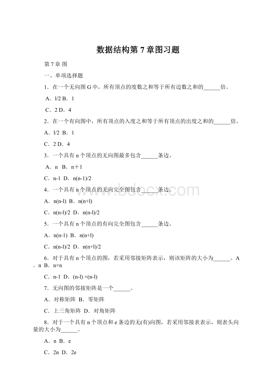 数据结构第7章图习题文档格式.docx