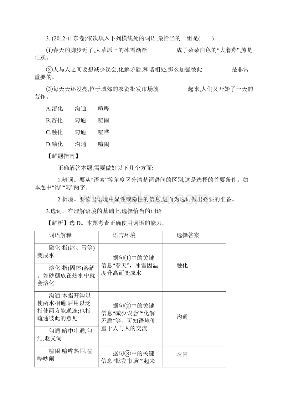 高三复习语文词语包括熟语讲义.docx_第2页