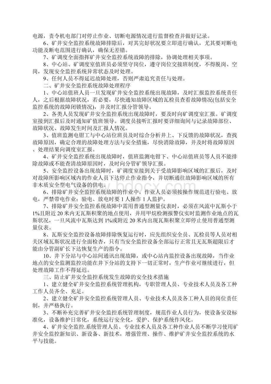 煤矿监控系统停止运行时的安全技术措施最新版.docx_第2页