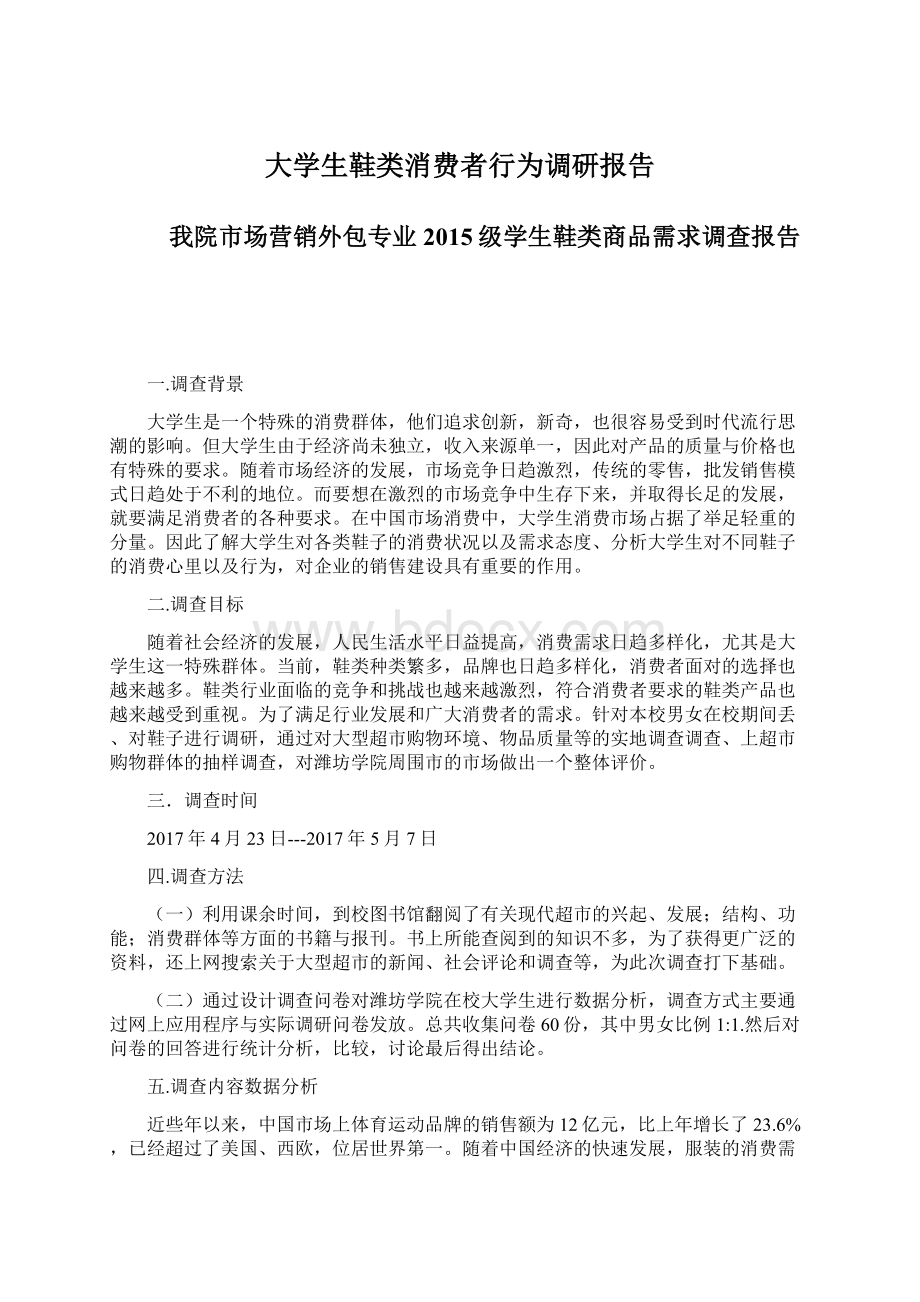 大学生鞋类消费者行为调研报告.docx_第1页