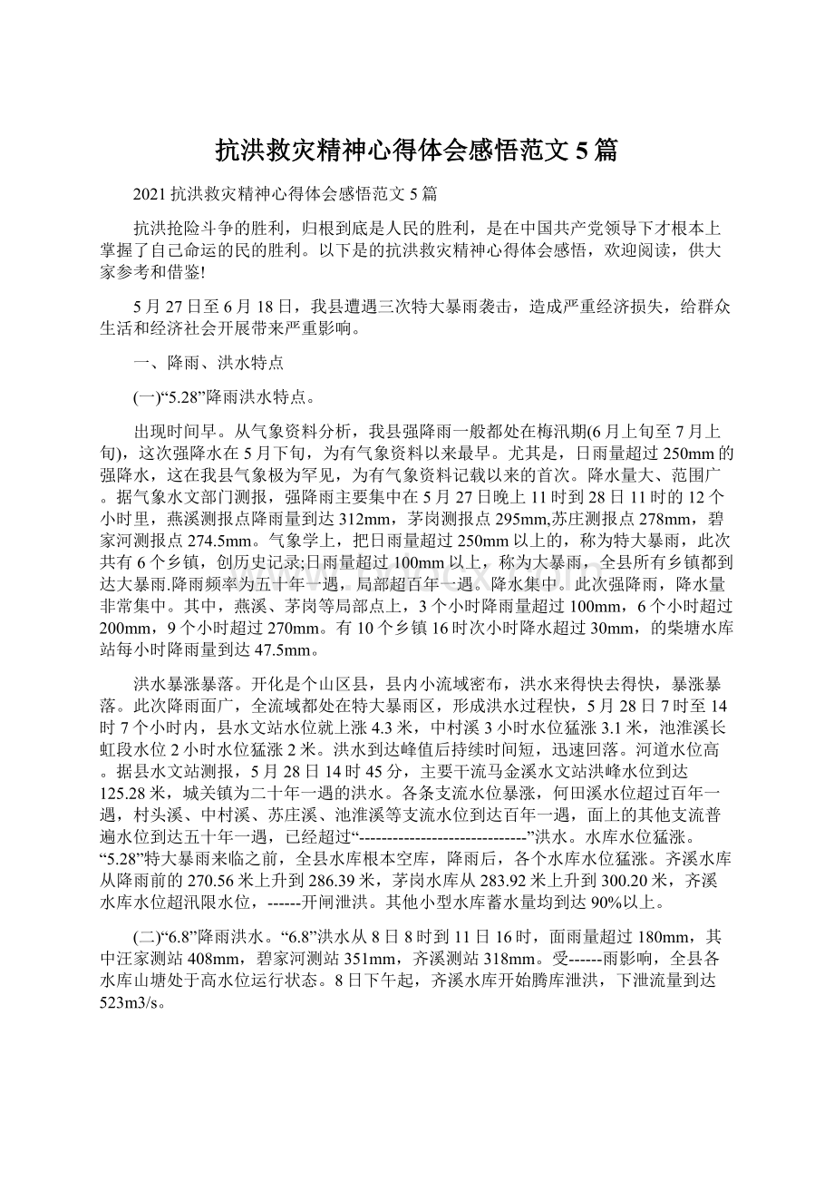 抗洪救灾精神心得体会感悟范文5篇Word格式.docx_第1页