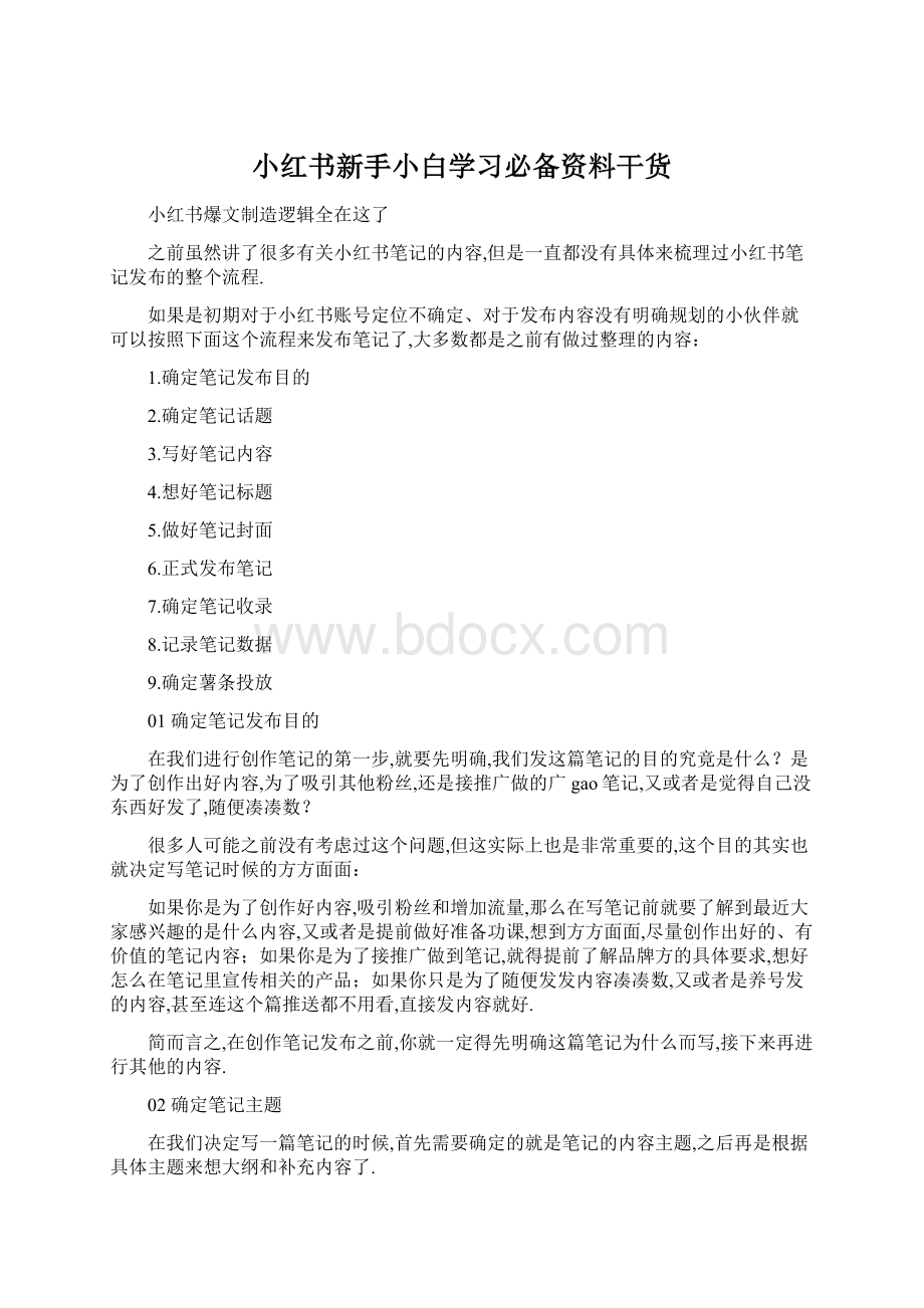 小红书新手小白学习必备资料干货.docx