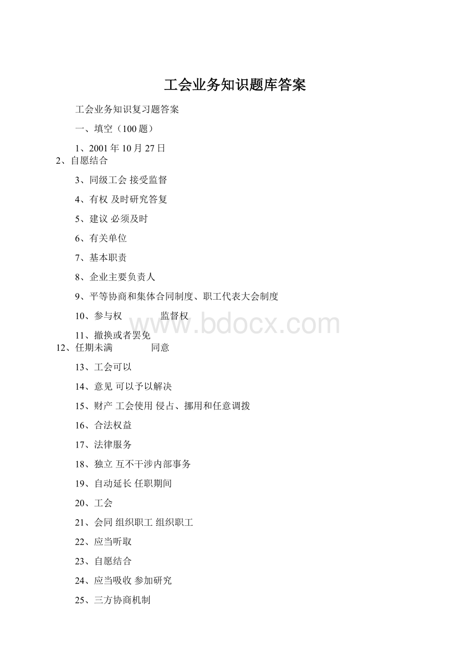 工会业务知识题库答案.docx