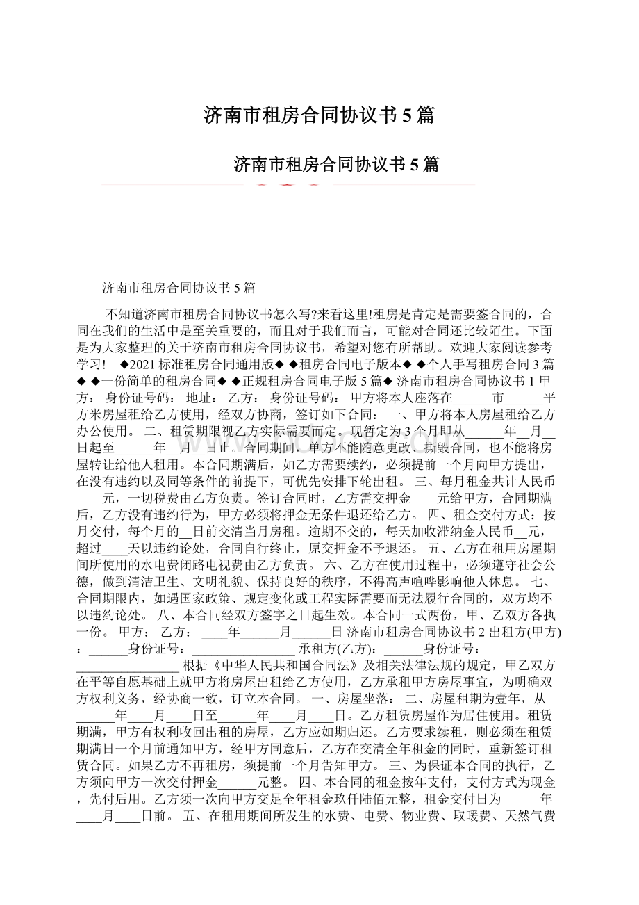 济南市租房合同协议书5篇.docx_第1页