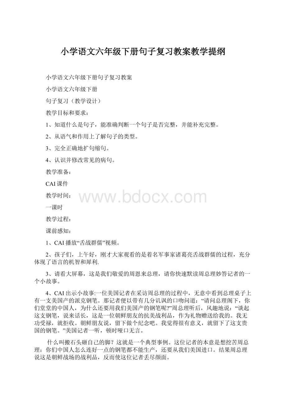 小学语文六年级下册句子复习教案教学提纲.docx_第1页