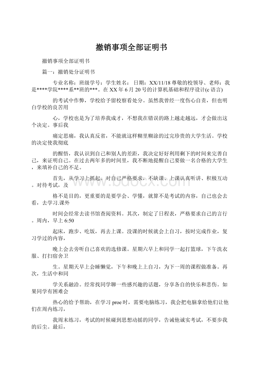 撤销事项全部证明书Word下载.docx_第1页