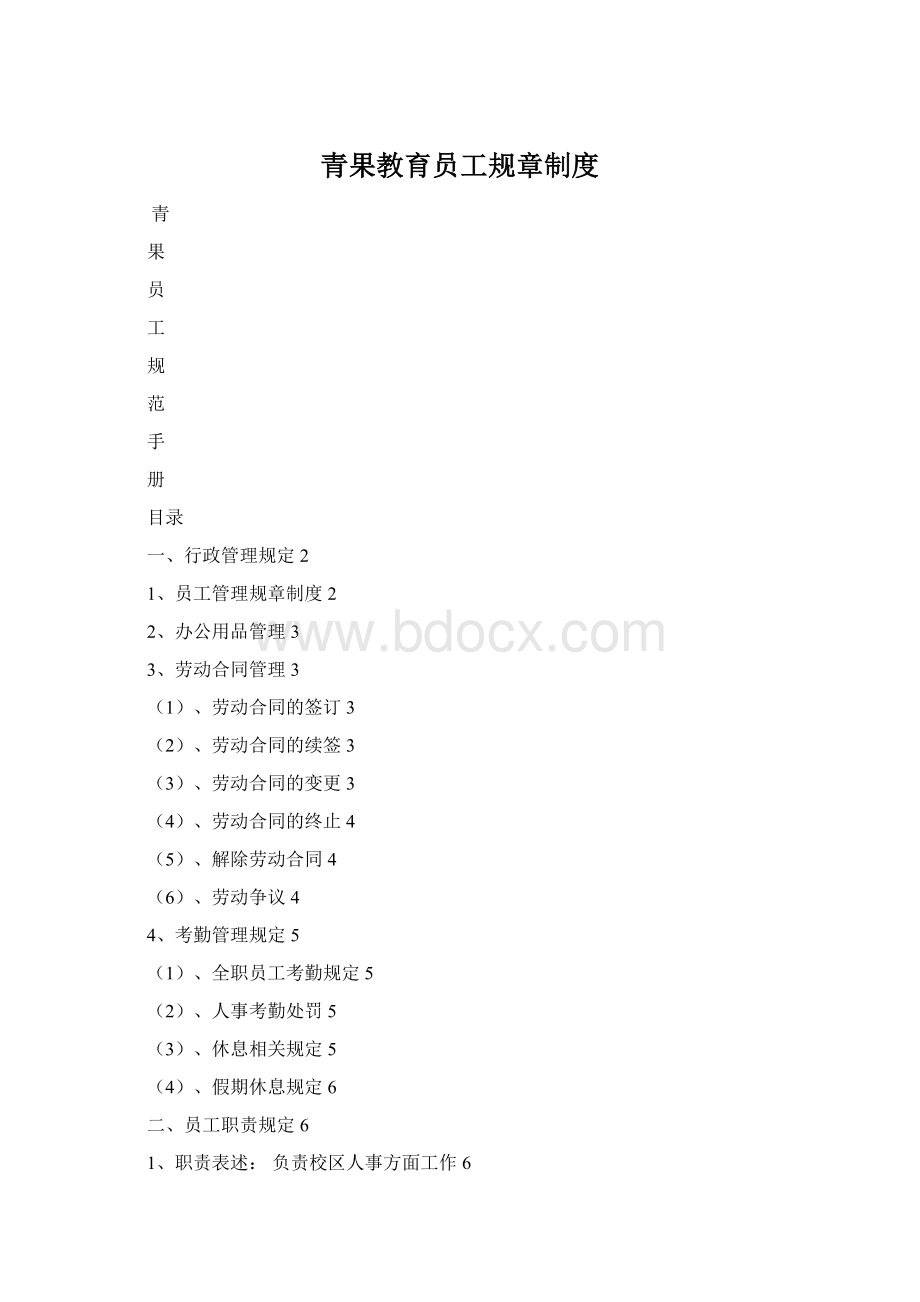 青果教育员工规章制度文档格式.docx_第1页