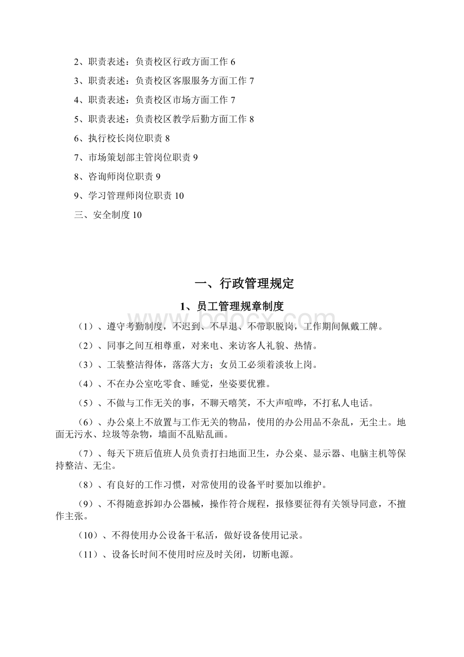 青果教育员工规章制度文档格式.docx_第2页