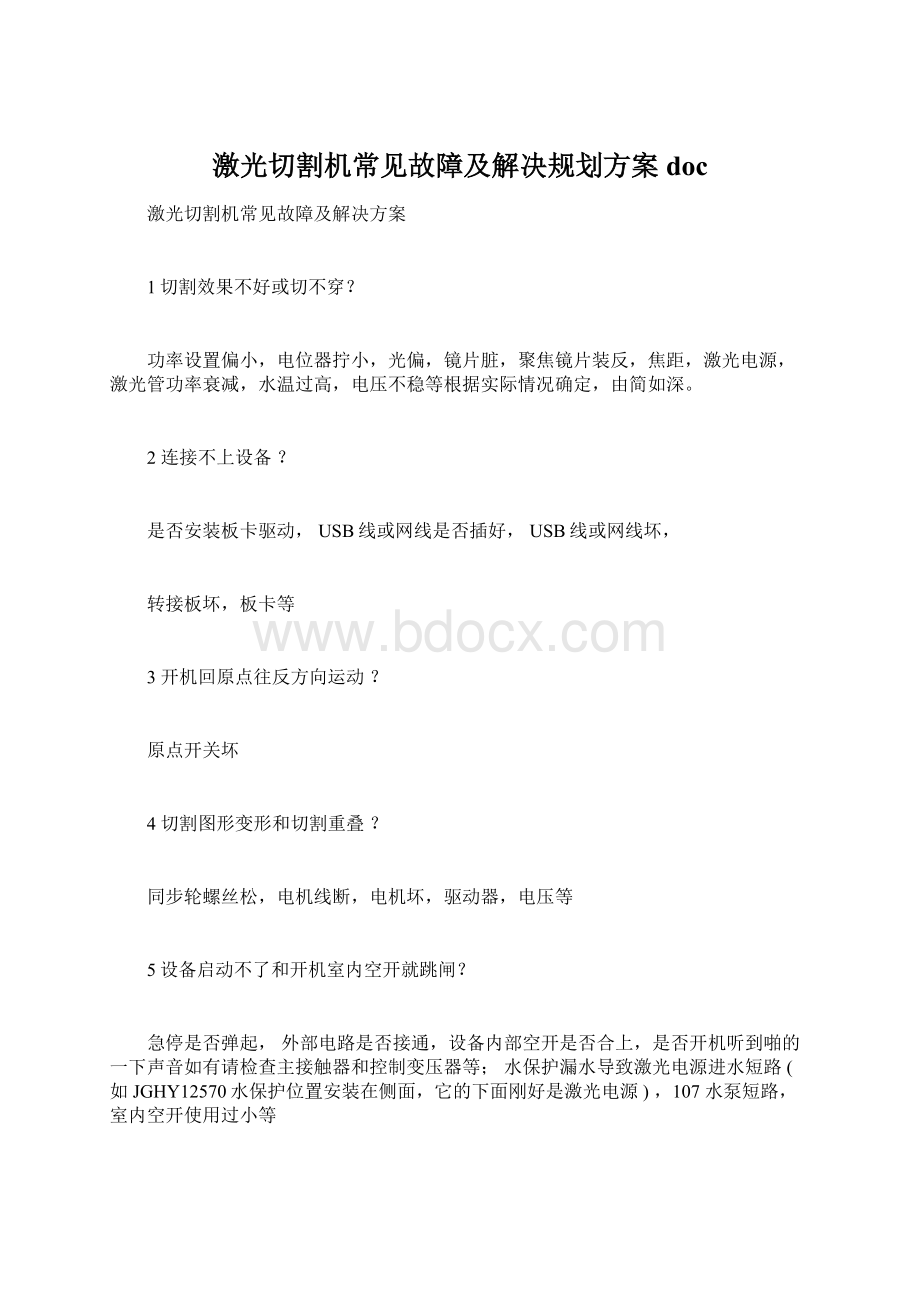 激光切割机常见故障及解决规划方案doc.docx_第1页