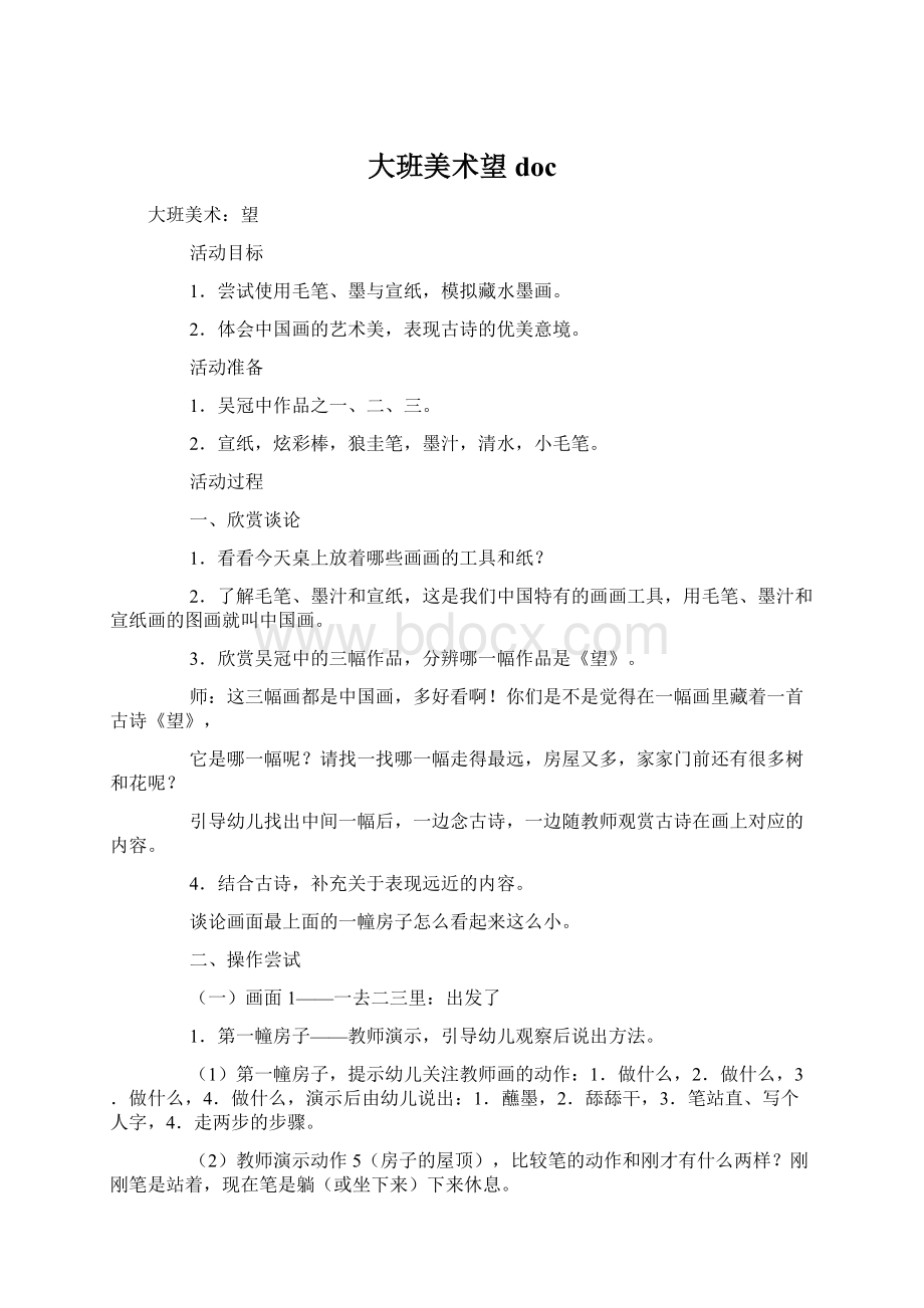 大班美术望docWord文档下载推荐.docx