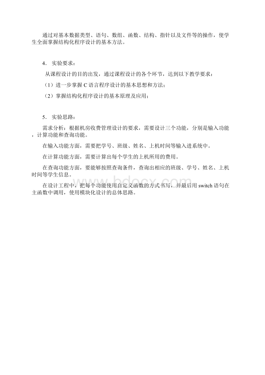 机房收费管理系统课程设计Word文件下载.docx_第2页