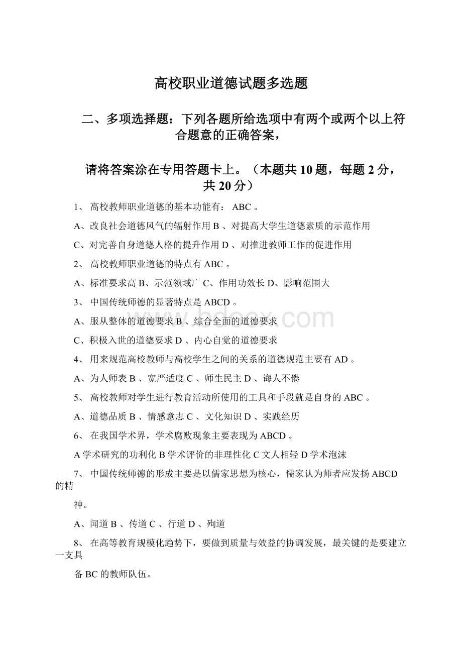 高校职业道德试题多选题Word文档下载推荐.docx