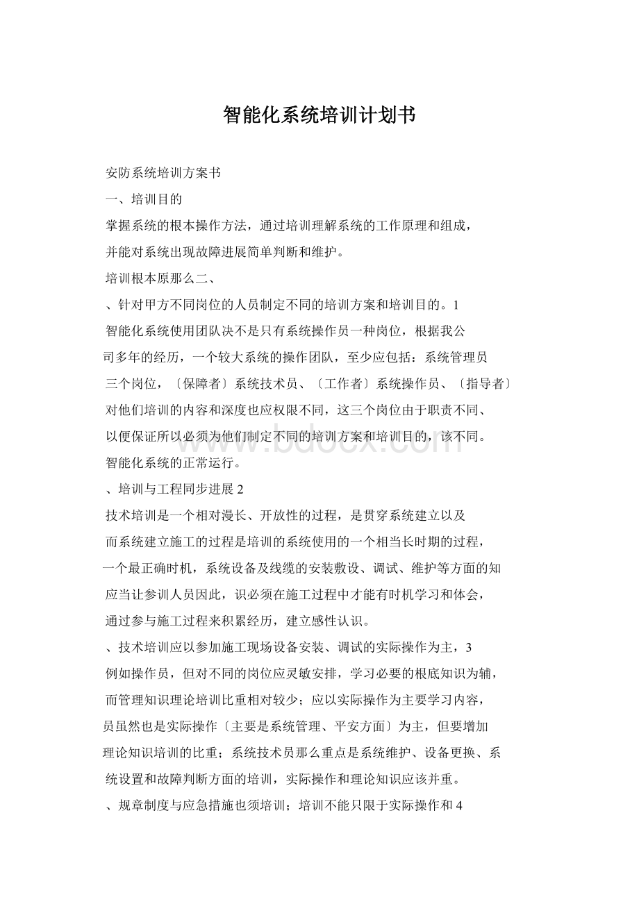 智能化系统培训计划书.docx