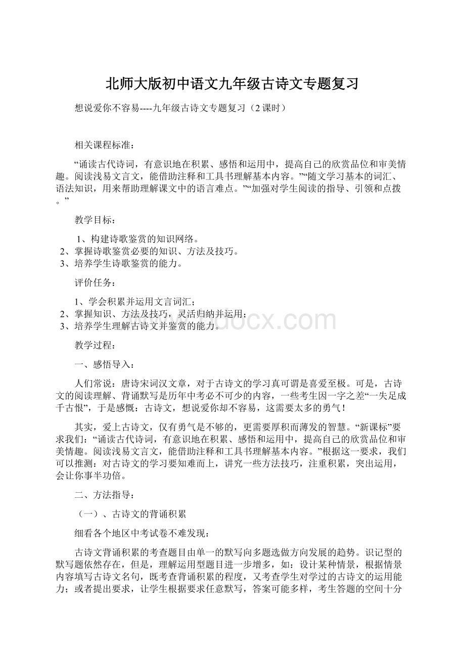 北师大版初中语文九年级古诗文专题复习Word格式文档下载.docx