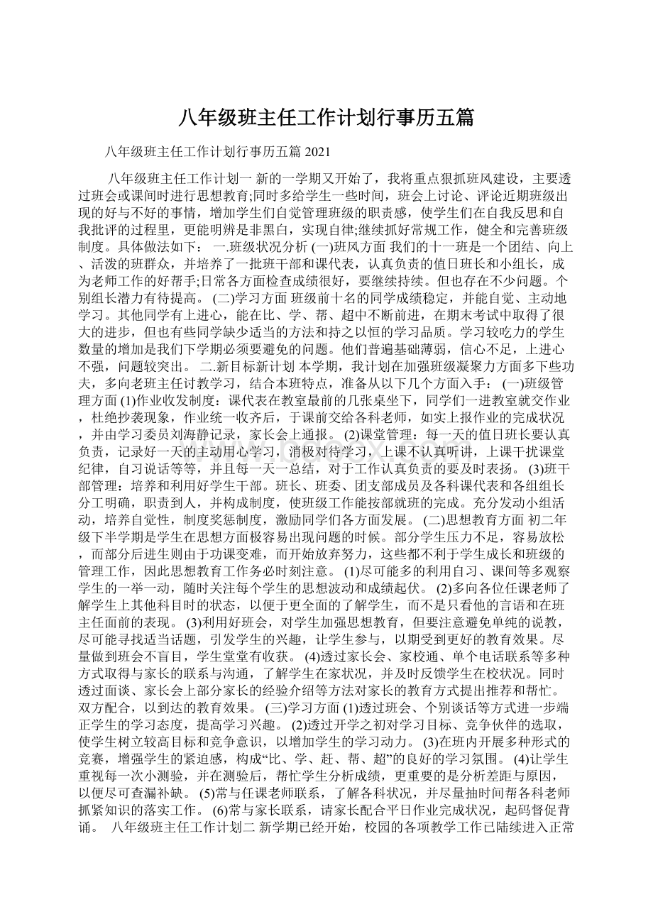 八年级班主任工作计划行事历五篇.docx_第1页