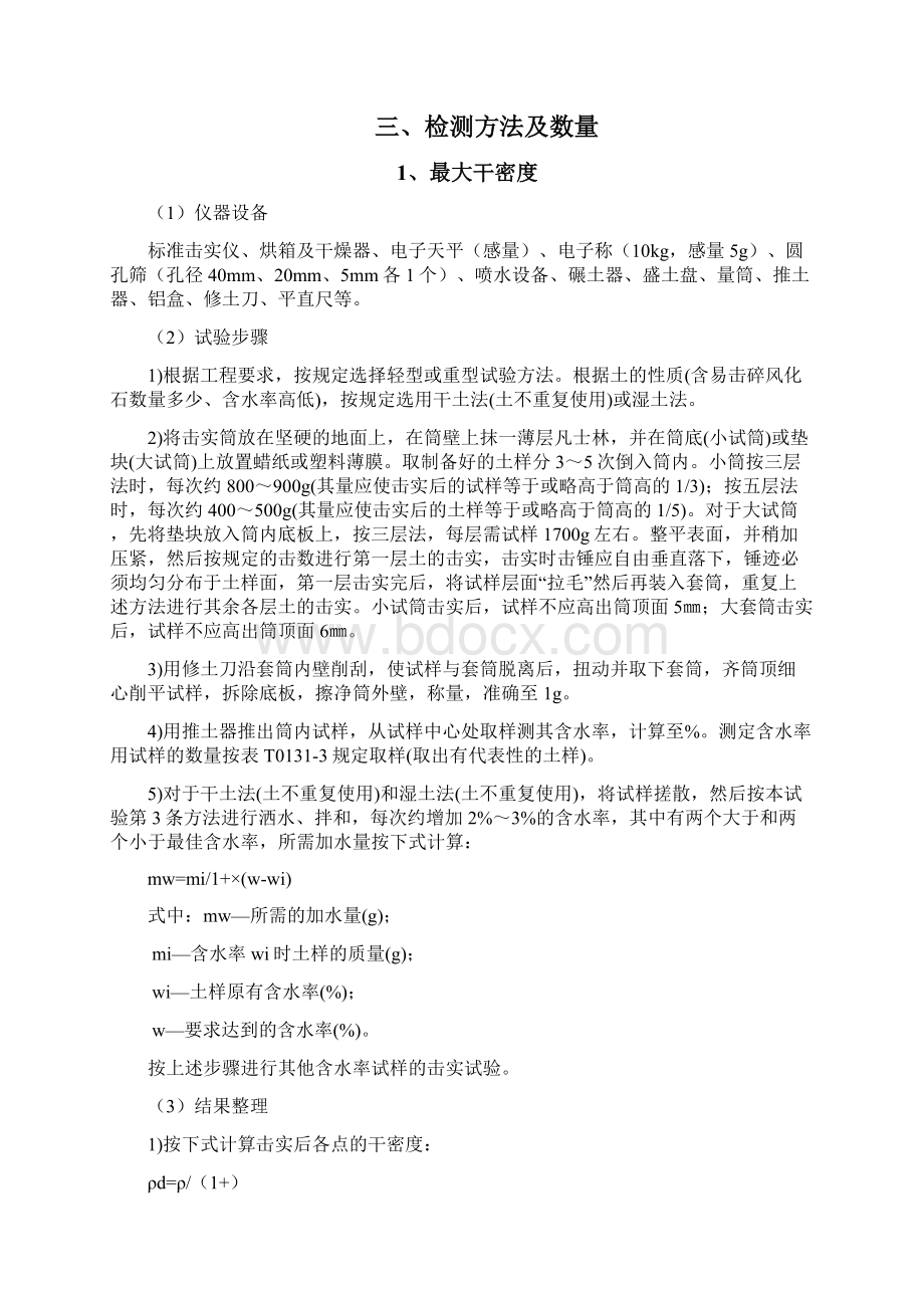 土工试验检测方案Word格式文档下载.docx_第3页