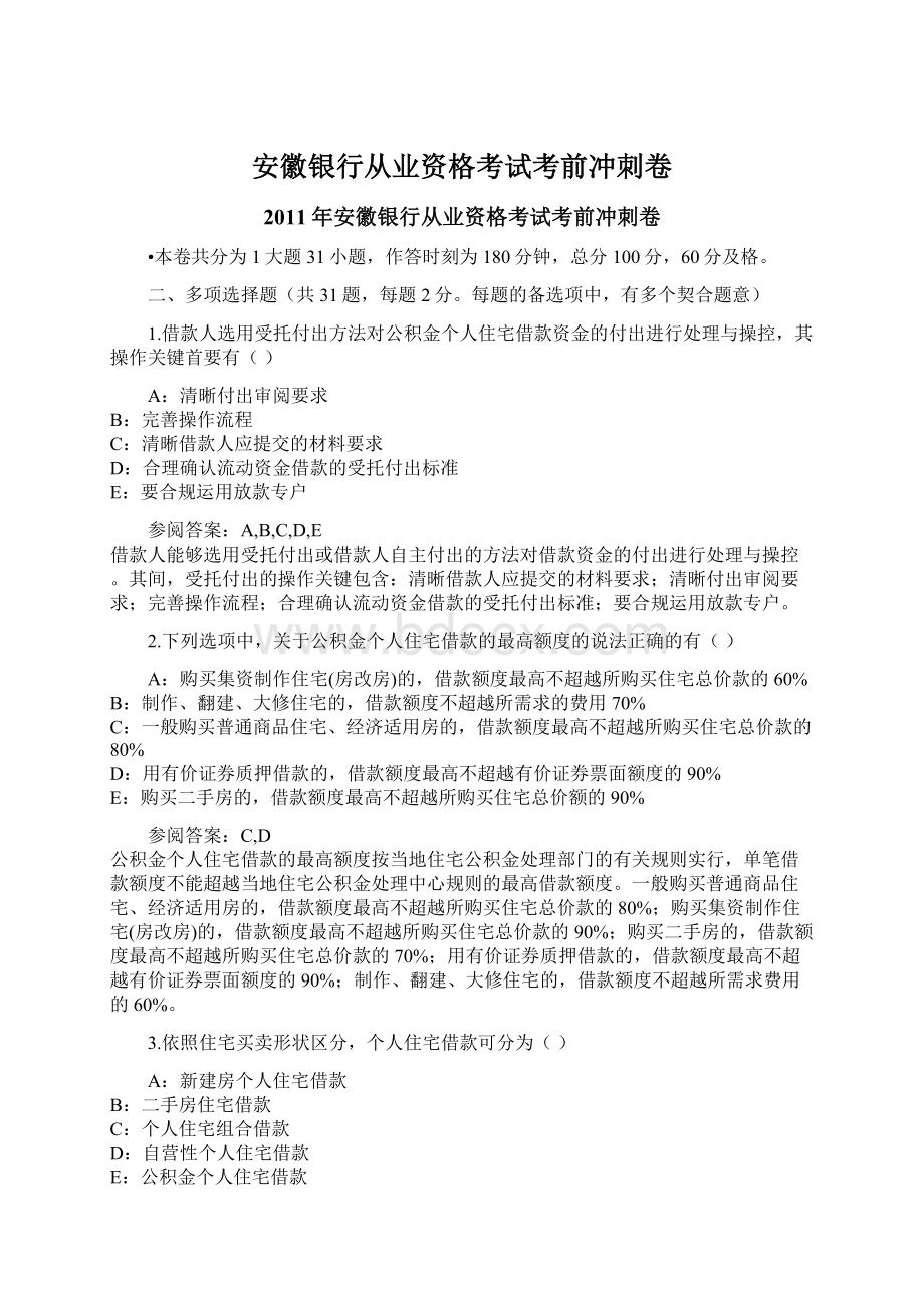 安徽银行从业资格考试考前冲刺卷.docx_第1页