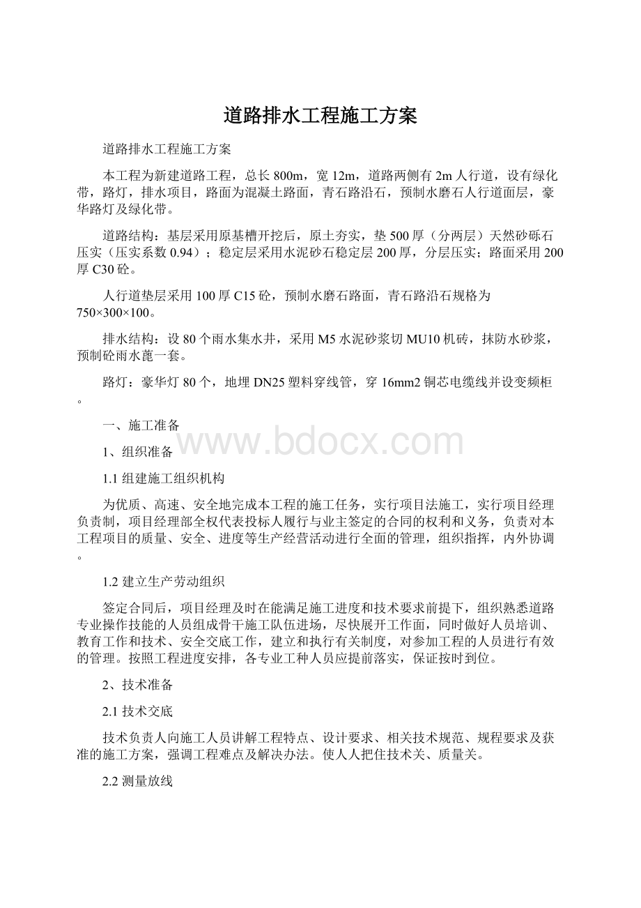 道路排水工程施工方案.docx_第1页