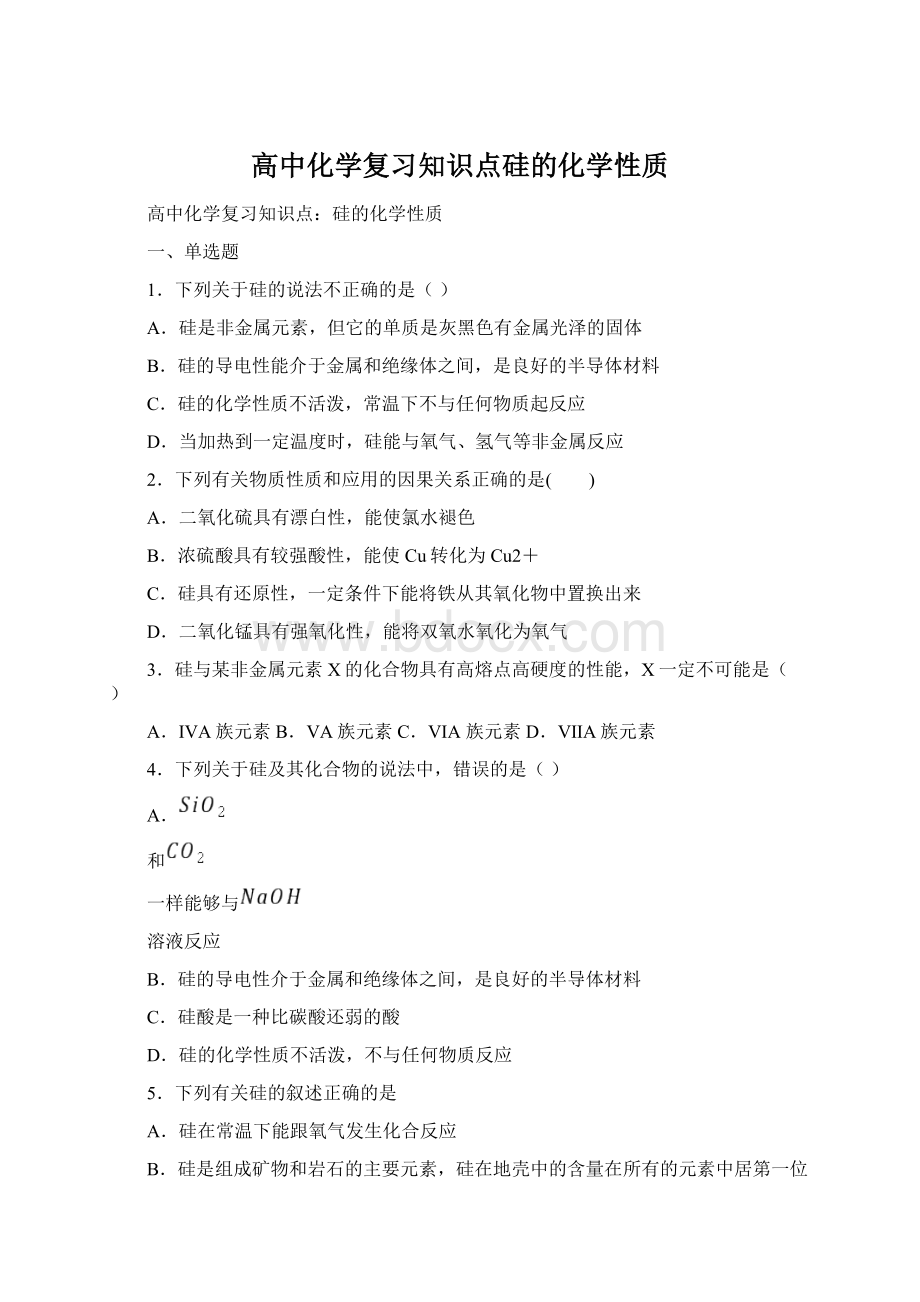 高中化学复习知识点硅的化学性质Word格式.docx_第1页