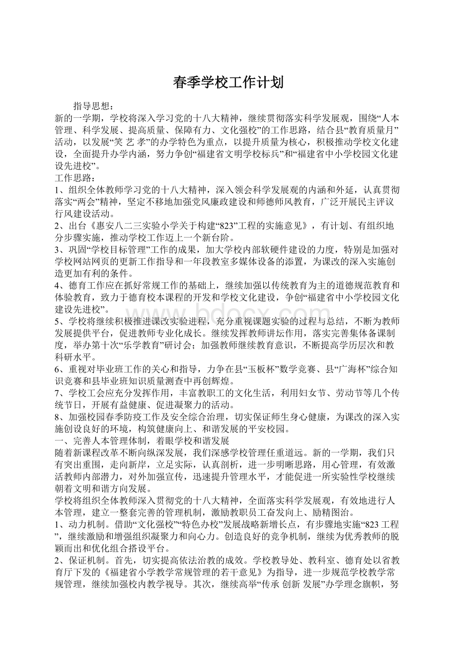 春季学校工作计划Word格式文档下载.docx