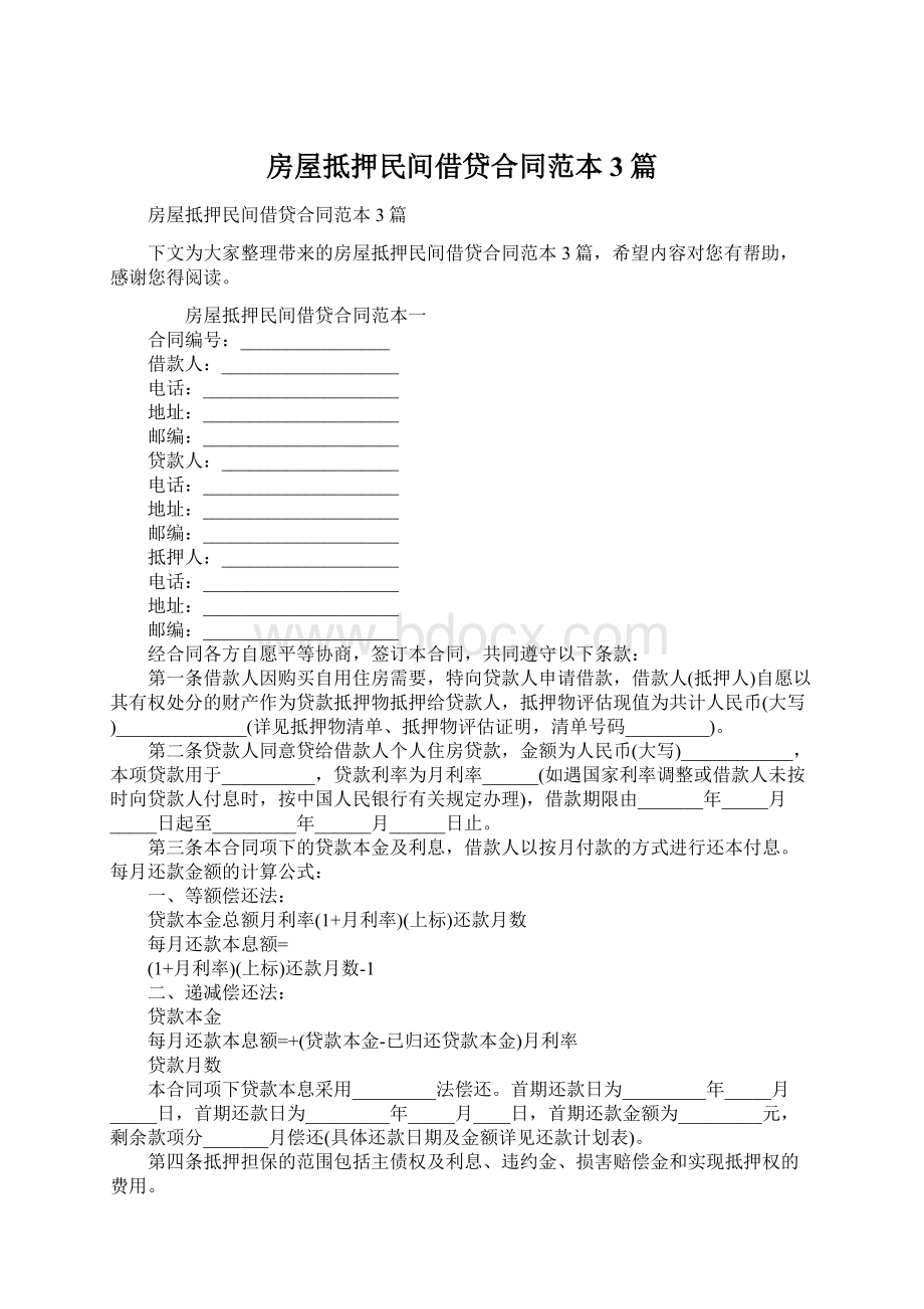 房屋抵押民间借贷合同范本3篇Word格式文档下载.docx_第1页