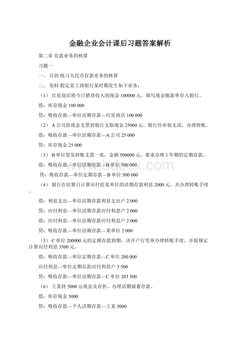 金融企业会计课后习题答案解析Word文档格式.docx_第1页