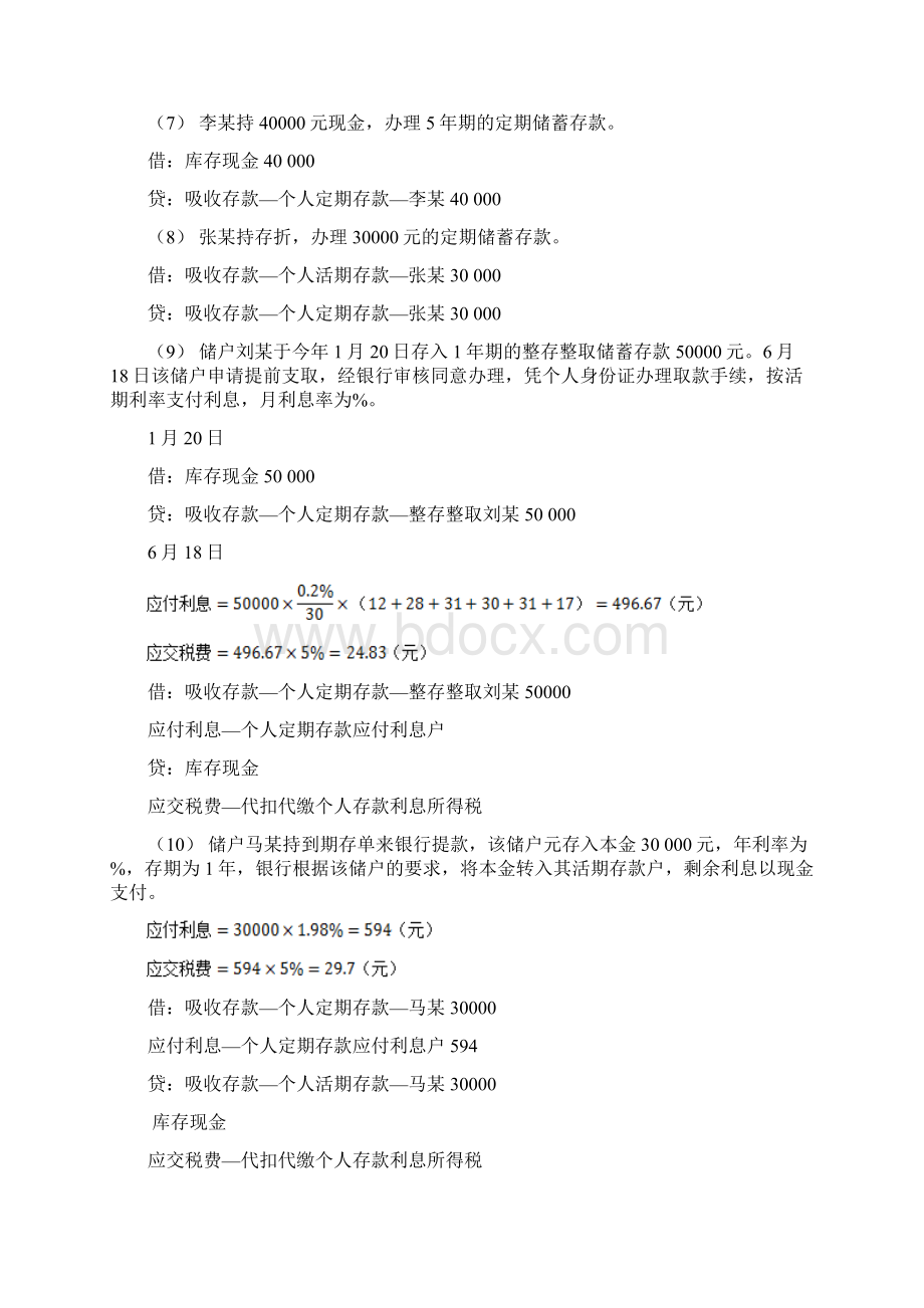 金融企业会计课后习题答案解析Word文档格式.docx_第2页