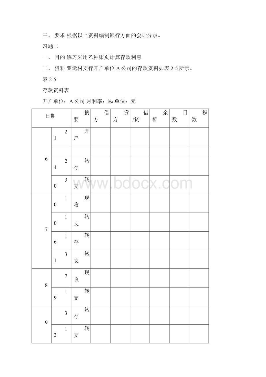 金融企业会计课后习题答案解析Word文档格式.docx_第3页