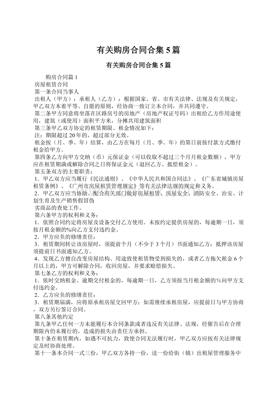 有关购房合同合集5篇Word格式文档下载.docx_第1页