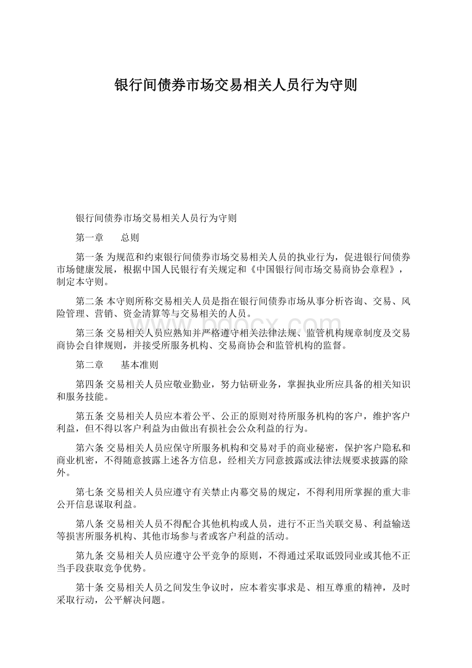 银行间债券市场交易相关人员行为守则.docx_第1页