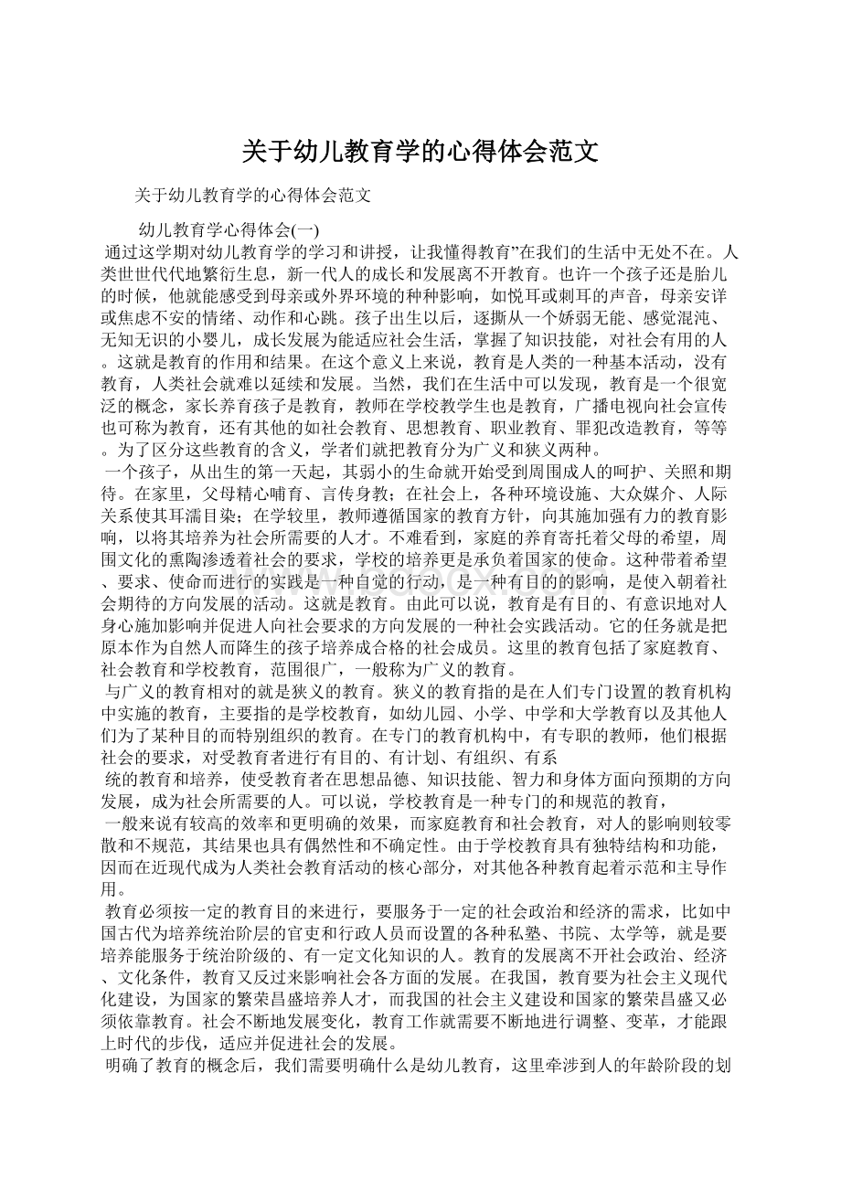 关于幼儿教育学的心得体会范文文档格式.docx_第1页