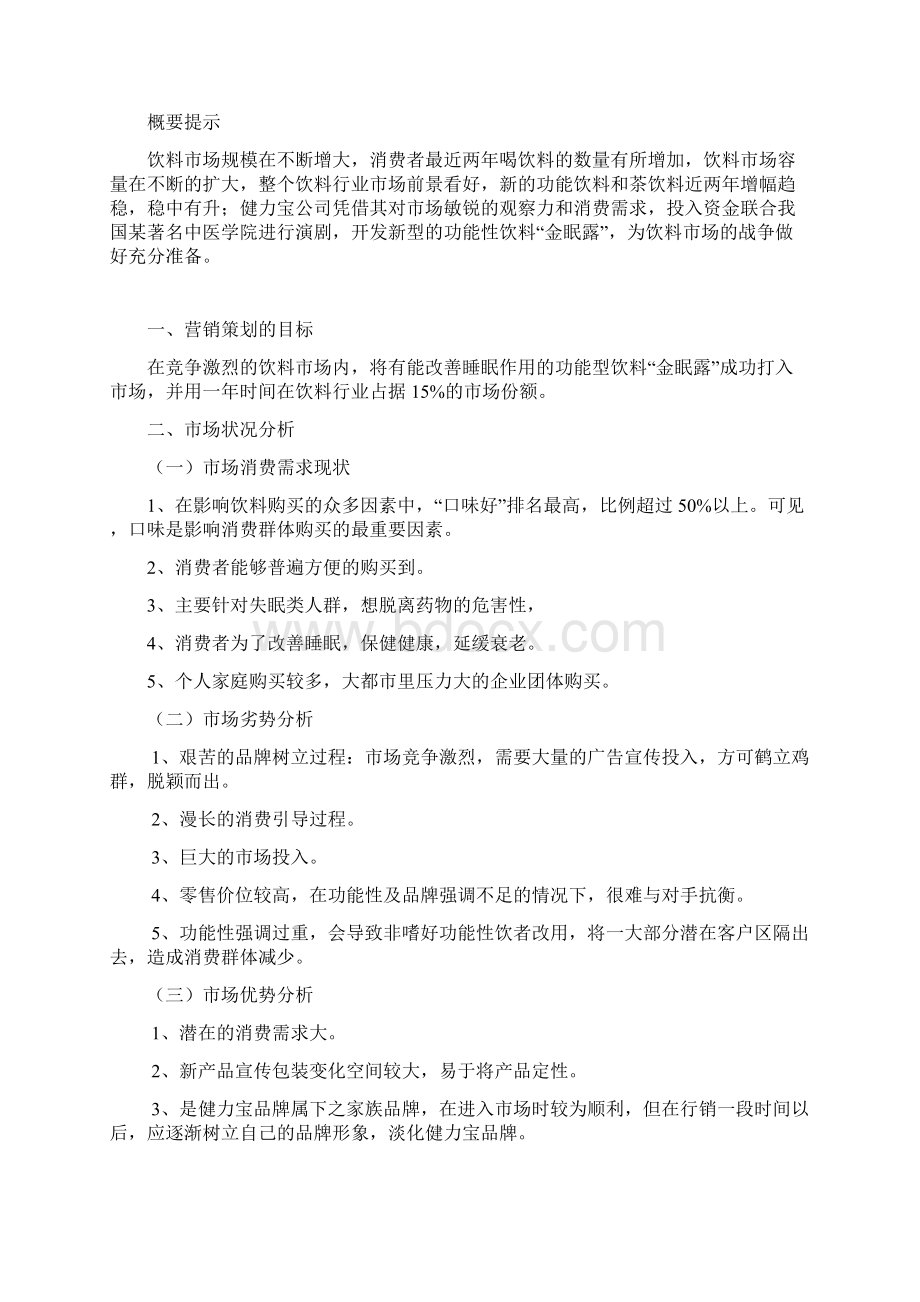 金眠露营销策划文案.docx_第2页