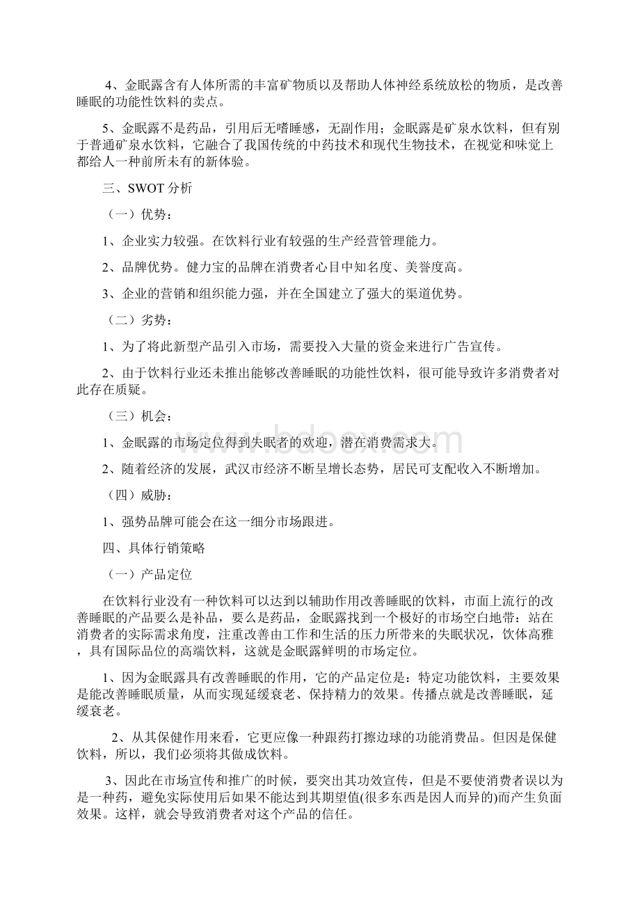 金眠露营销策划文案.docx_第3页