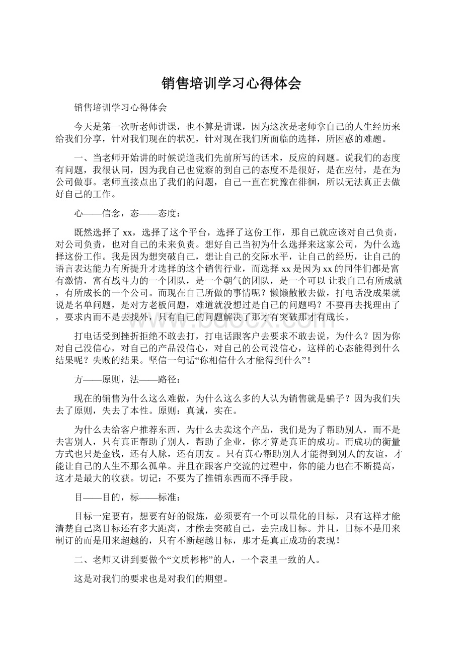 销售培训学习心得体会.docx