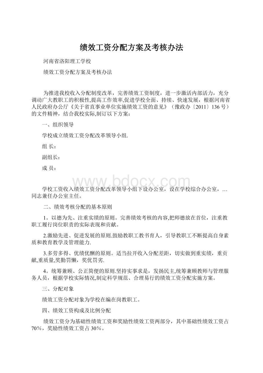 绩效工资分配方案及考核办法Word文件下载.docx