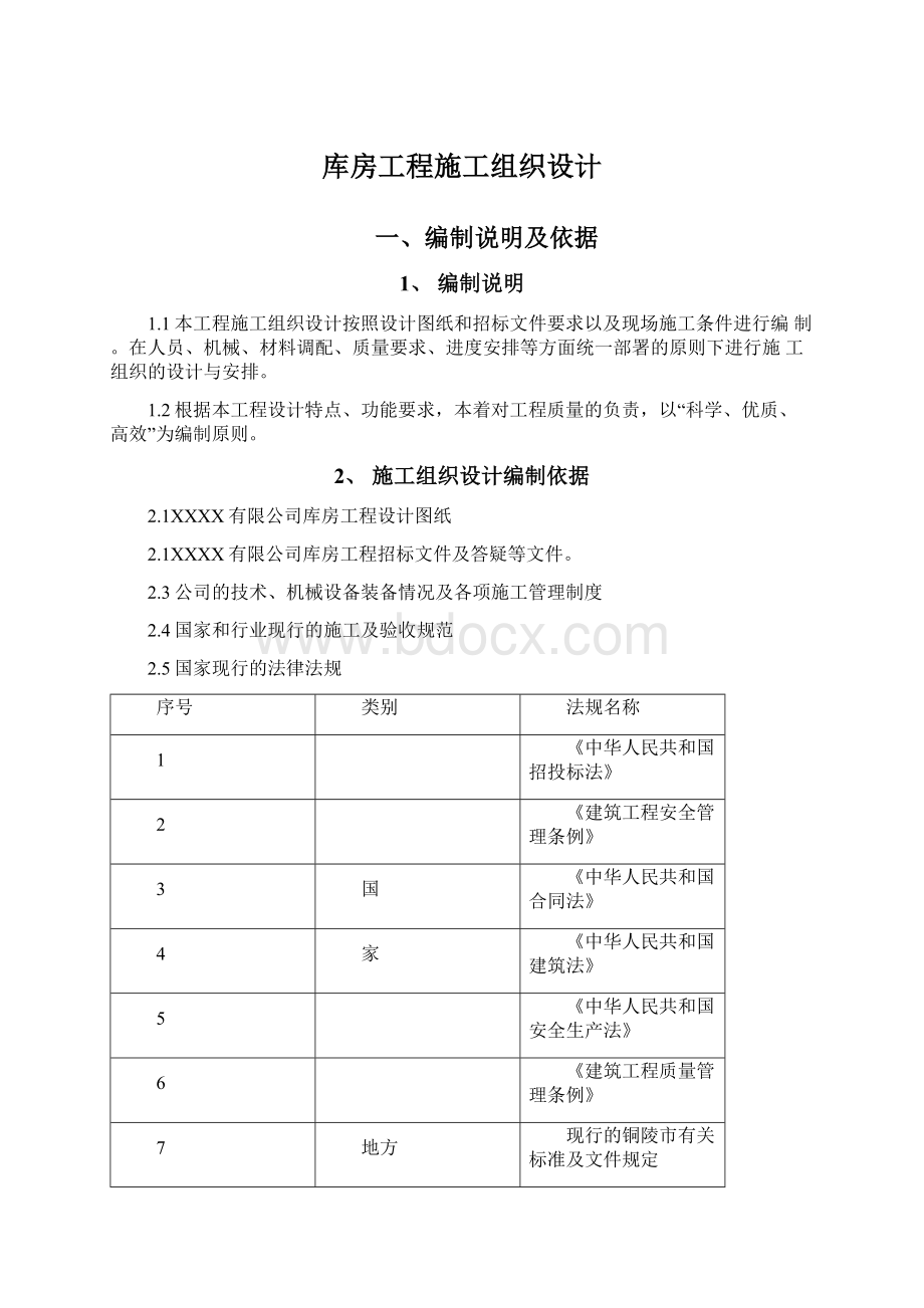 库房工程施工组织设计.docx_第1页