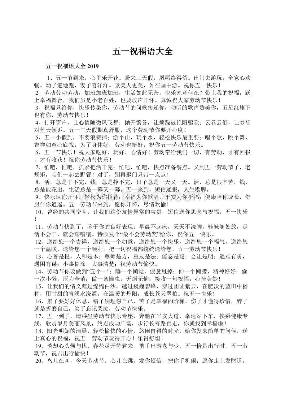 五一祝福语大全.docx_第1页