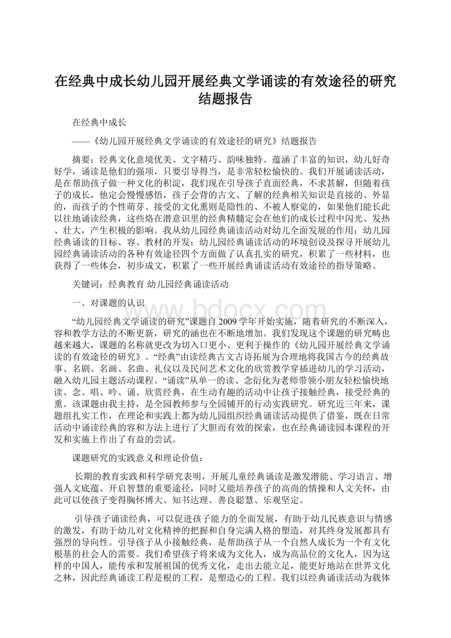 在经典中成长幼儿园开展经典文学诵读的有效途径的研究结题报告.docx_第1页