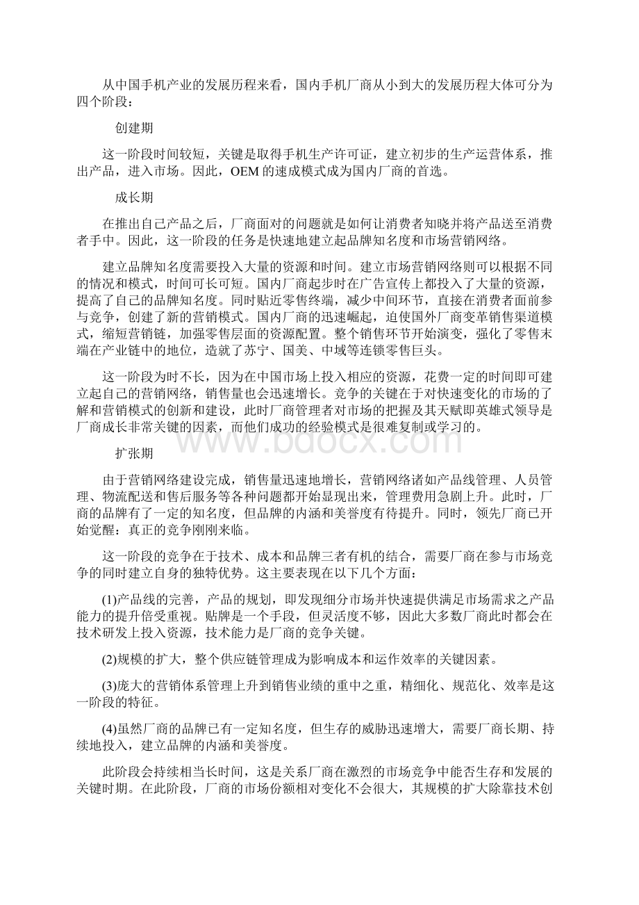 手机制造业的演化发展分析Word格式文档下载.docx_第3页