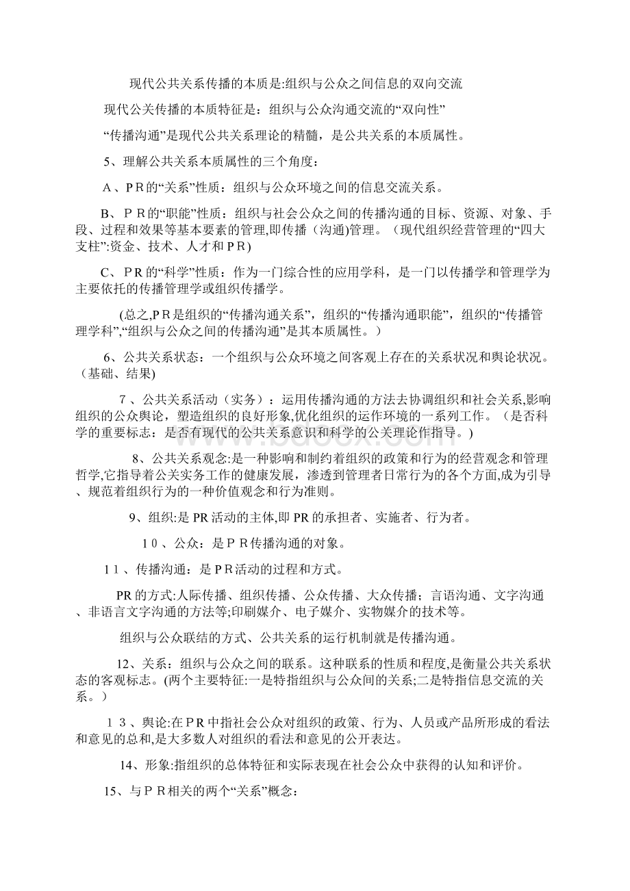 公共关系学自考Word下载.docx_第2页