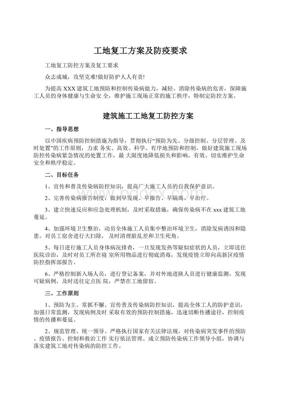 工地复工方案及防疫要求Word下载.docx