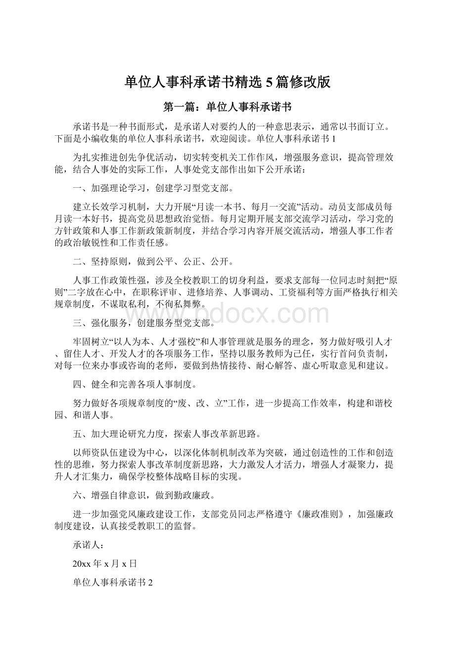 单位人事科承诺书精选5篇修改版.docx_第1页