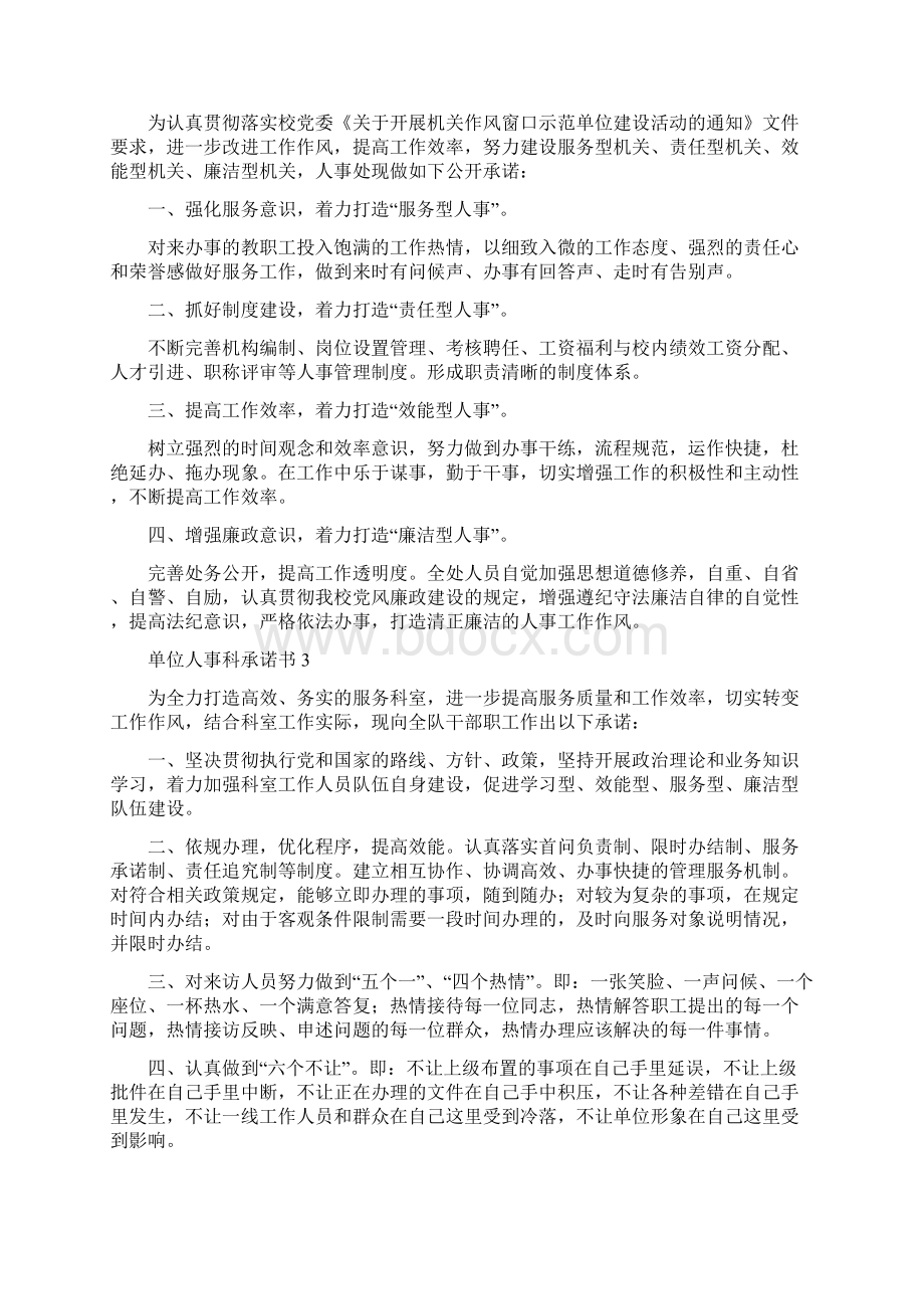 单位人事科承诺书精选5篇修改版Word文档格式.docx_第2页