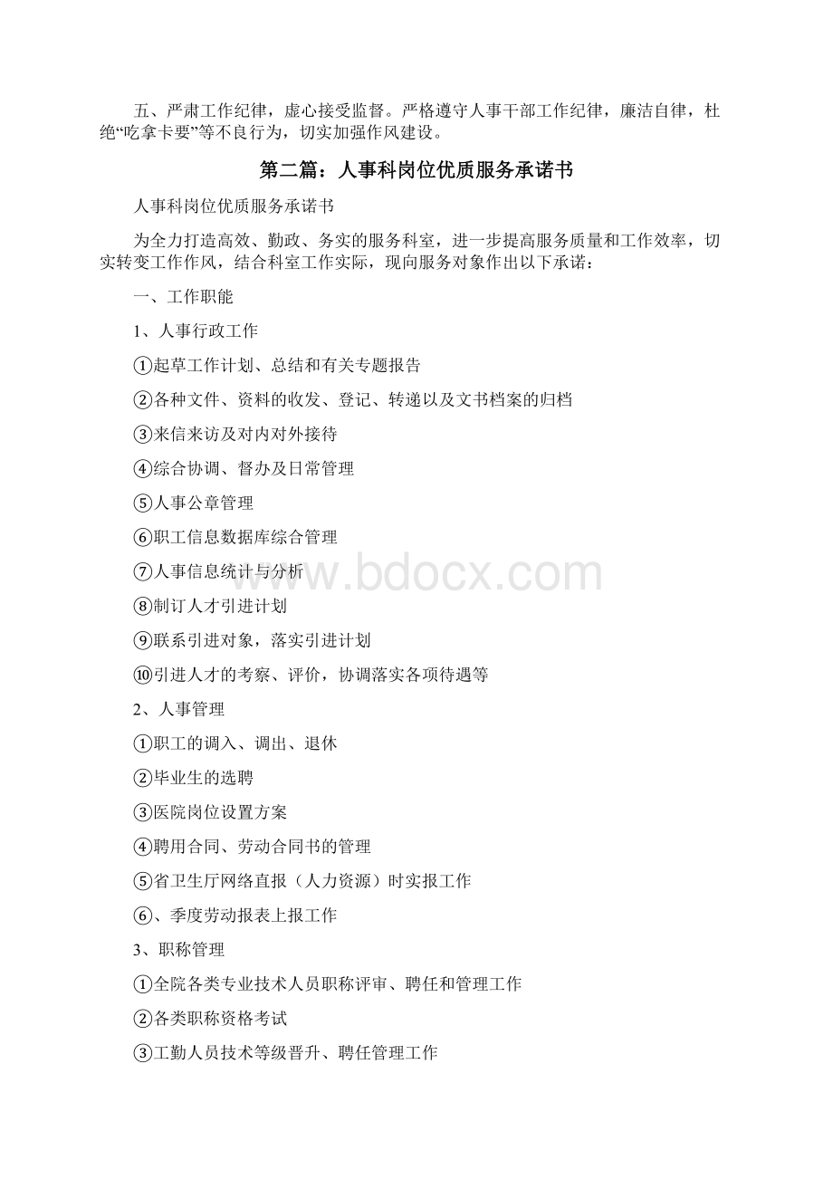 单位人事科承诺书精选5篇修改版.docx_第3页