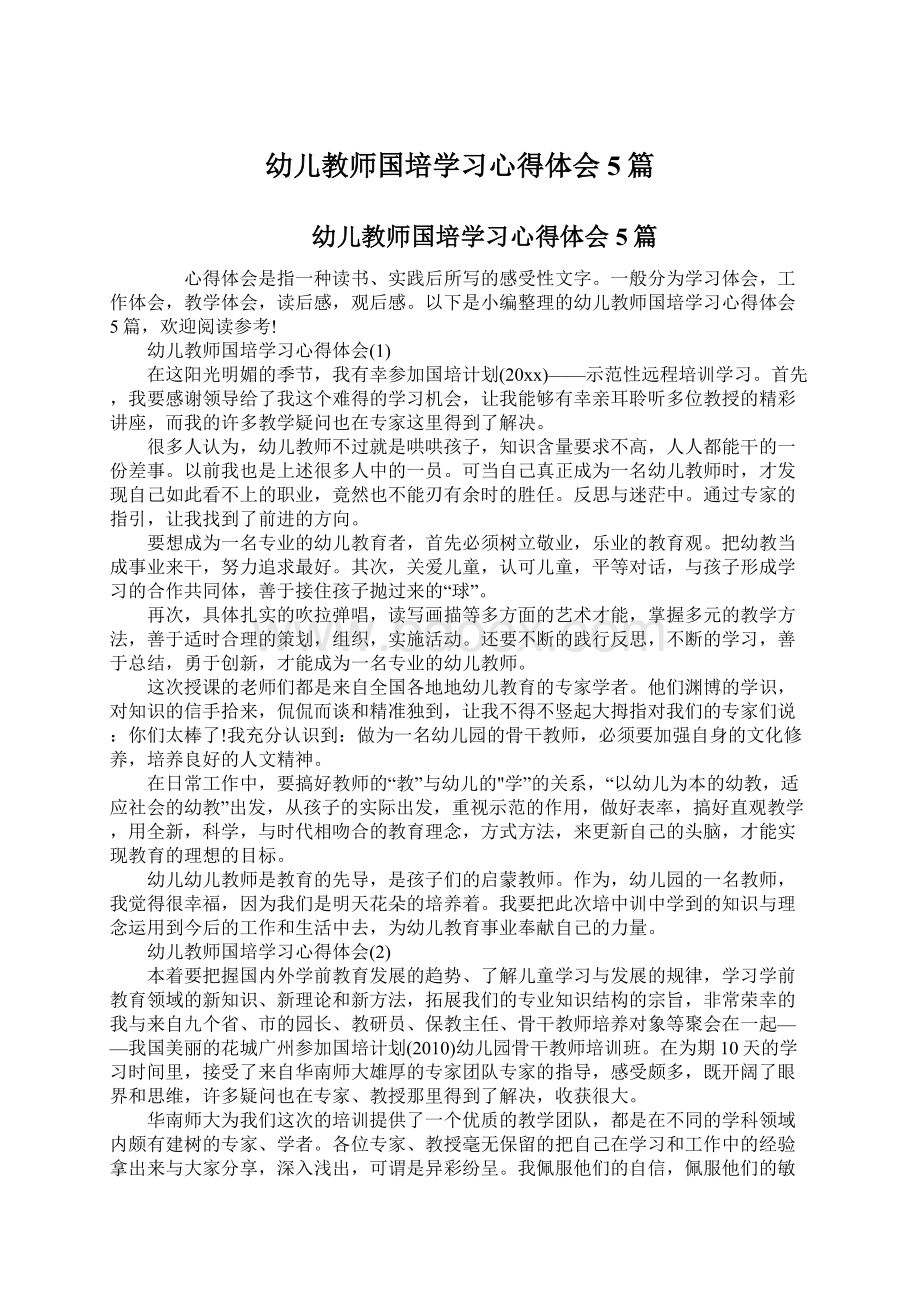 幼儿教师国培学习心得体会5篇Word格式.docx